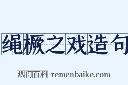 绳橛之戏造句是什么意思的图片